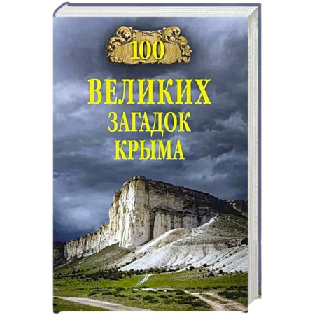 Факты, катастрофы, сенсации, книга 100 великих загадок Крыма