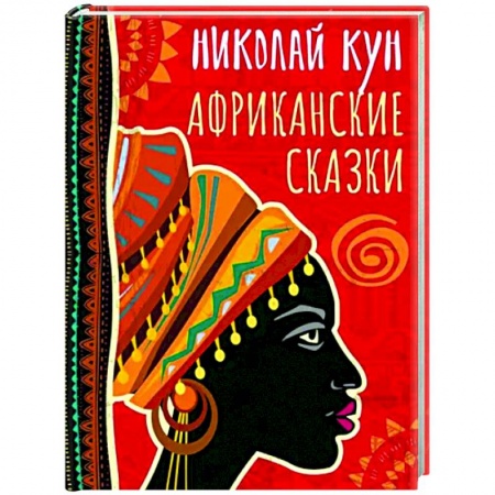 Классика, современная литература, книга Африканские сказки