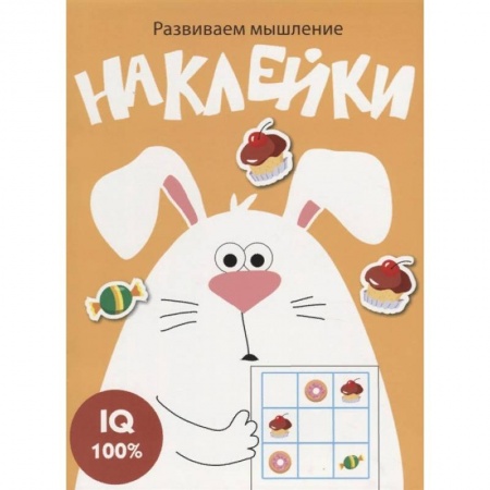 книга Развиваем мышление. Наклейки. Выпуск 7 с доставкой по Франции Досуг, творчество и кулинария, книга Развиваем мышление. Наклейки. Выпуск 7