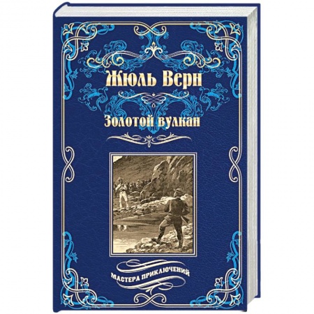Приключения, книга Золотой вулкан