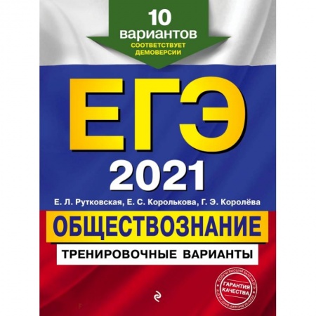 Книги, книга ЕГЭ-2021. Обществознание. Тренировочные варианты. 10 вариантов