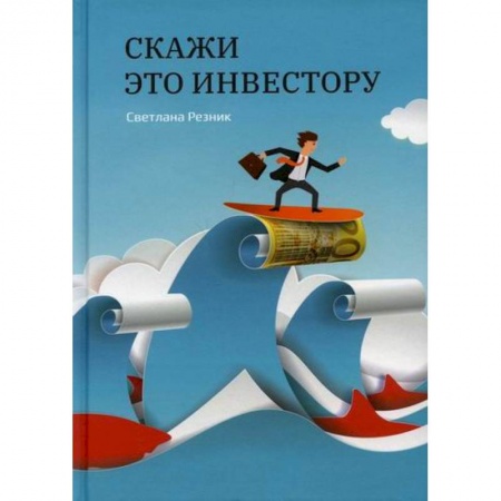 книга Скажи это инвестору с доставкой по Франции Маркетинг. Реклама, книга Скажи это инвестору