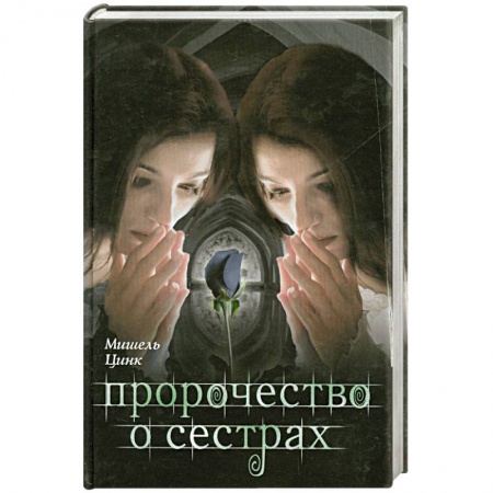 Книги, книга Пророчество о сестрах