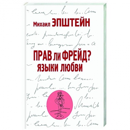 Общественные и гуманитарные науки, книга Прав ли Фрейд? Языки любви