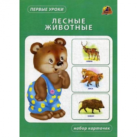 Книги для самых маленьких (0-3 года), книга Лесные животные