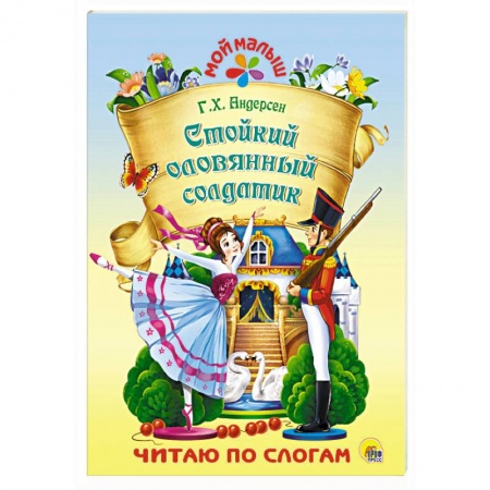 Сказки, книга Стойкий оловянный солдатик