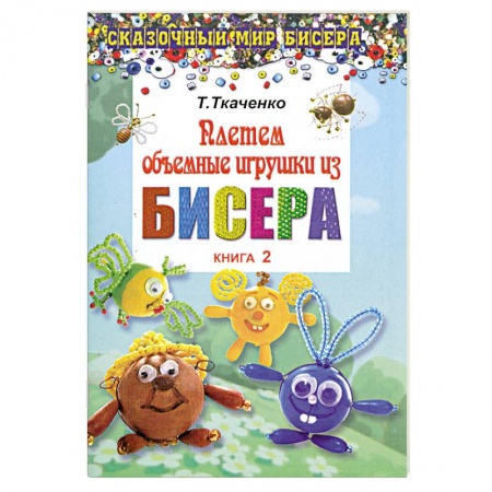 Книги, книга Плетем объемные игрушки из бисера. Книга 2