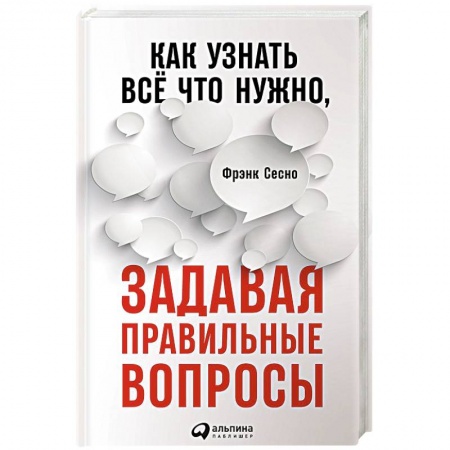 Общественные и гуманитарные науки, книга Как узнать всё что нужно, задавая правильные вопросы