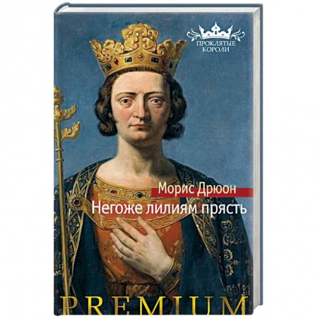 Историческая художественная проза, книга Негоже лилиям прясть