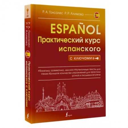 Книги, книга Практический курс испанского с ключами
