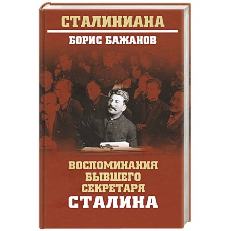 Мемуары, биографии, книга Воспоминания бывшего секретаря Сталина