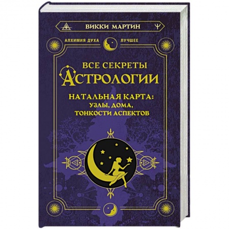 Естественные науки, книга Все секреты астрологии. Натальная карта. Узлы, дома, тонкости аспектов