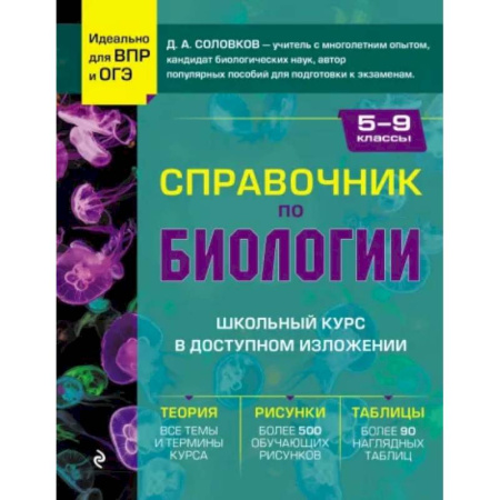 Книги, книга Справочник по биологии для 5-9 классов