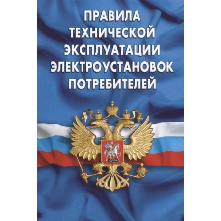Общественные и гуманитарные науки, книга Правила технической эксплуатации электроустановок потребителей