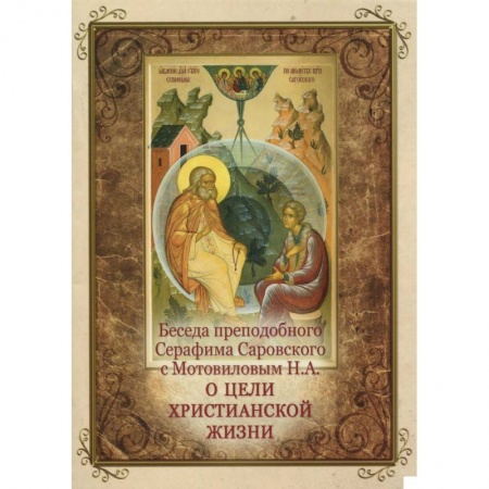 Православие, книга Беседа преподобного Серафима Саровского с Мотовиловым Н. А. о цели христианской жизни
