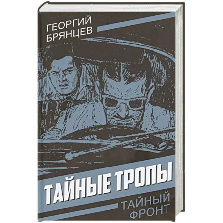 Детективы, триллеры, книга Тайные тропы