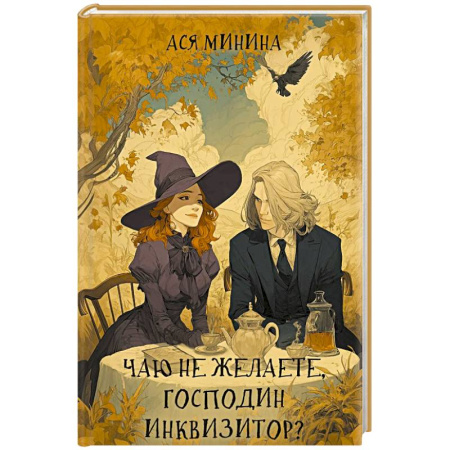 Фантастика, фэнтези, книга Чаю не желаете, господин инквизитор?