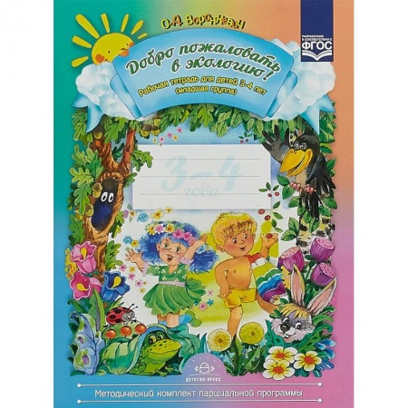 Учителям, педагогам, воспитателям, книга Добро пожаловать в экологию! Рабочая тетрадь для детей 3-4 лет. Младшая группа. ФГОС