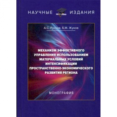 Экономическая география. Регионоведение, книга Механизм эффективного управления использованием материальных условий интенсификации пространственно-экономического развития региона