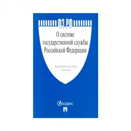 Общественные и гуманитарные науки, книга О системе государственной службы РФ