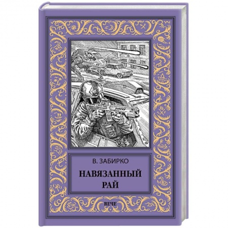 Фантастика, фэнтези, книга Навязанный рай