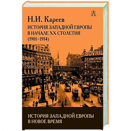 Всемирная история, книга История Западной Европы в начале 20 столетия(1901-1914)
