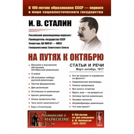 Мемуары, биографии, книга На путях к Октябрю. Статьи и речи. Март–октябрь 1917
