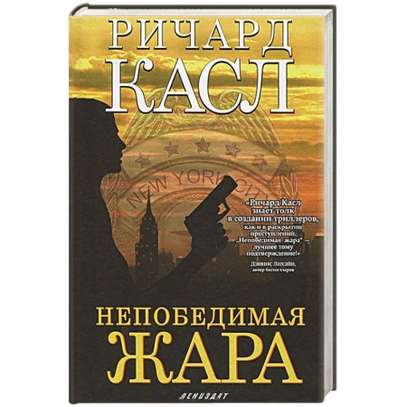 Книги, книга Непобедимая жара (с манжетой)
