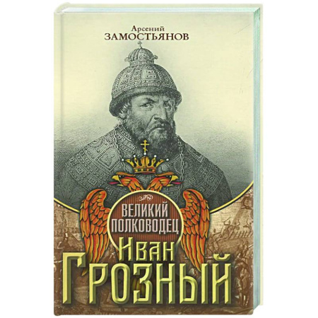 Мемуары, биографии, книга Великий полководец Иван Грозный