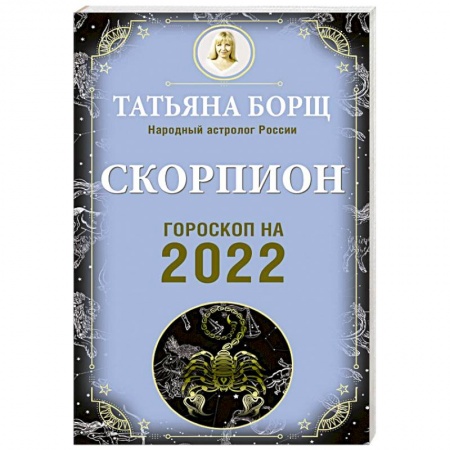 Астрология, книга Скорпион. Гороскоп на 2022 год