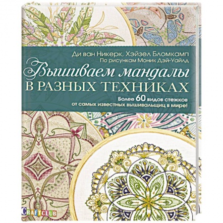 Рукоделие. Творчество, книга Вышиваем мандалы в разных техниках. Более 60 видов стежков от самых известных вышивальщиц в мире!
