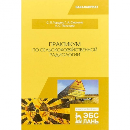 Студентам и аспирантам, книга Практикум по сельскохозяйственной радиологии. Учебное пособие