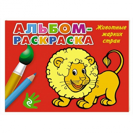 Книги, книга Животные жарких стран