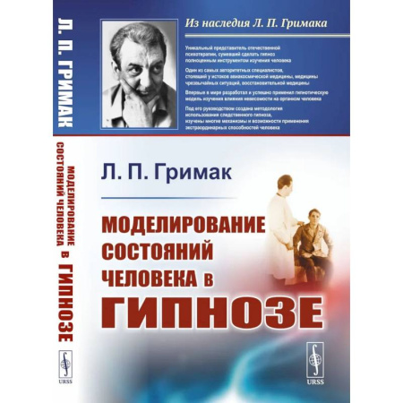 Общественные и гуманитарные науки, книга Моделирование состояний человека в гипнозе
