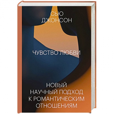 Общественные и гуманитарные науки, книга Чувство любви. Новый научный подход к романтическим отношениям