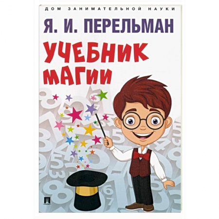 Досуг, творчество и кулинария, книга Учебник магии