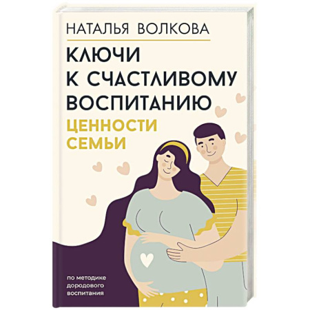 Книги для родителей, книга Ключи к счастливому воспитанию. Ценности семьи