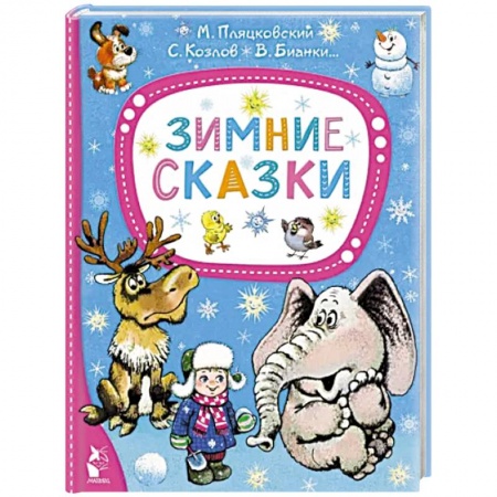 Сказки, книга Зимние сказки