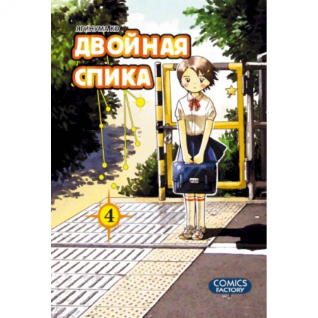 Книги, книга Двойная Спика.Том 4 +с/о