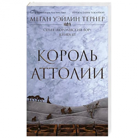Фантастика, фэнтези, книга Король Аттолии. Книга 3