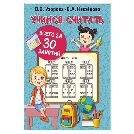 Книги для дошкольников (4-6 лет), книга Учимся считать за 30 занятий