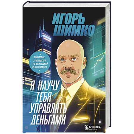 Общественные и гуманитарные науки, книга Я научу тебя управлять деньгами. Пошаговое руководство по финансовой независимости
