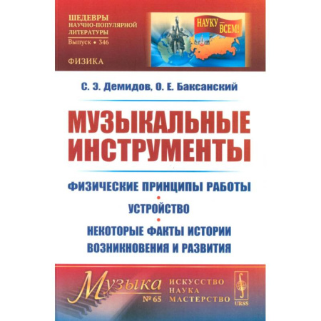 Культура, искусство, книга Музыкальные инструменты. Физические принципы работы. Устройство. Некоторые факты истории возникновения и развития