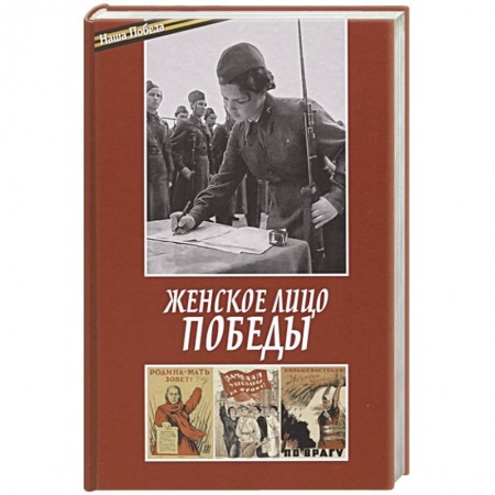 История войн, книга Женское лицо победы