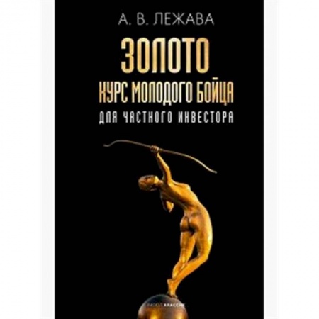 Финансы. Банковское дело. Инвестиции, книга Золото. Курс молодого бойца