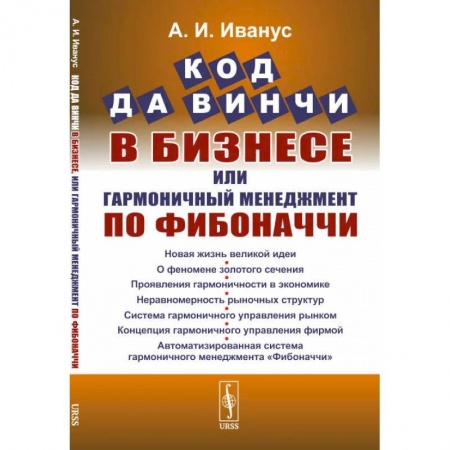 Менеджмент, книга Код да Винчи в бизнесе, или Гармоничный менеджмент по Фибоначчи