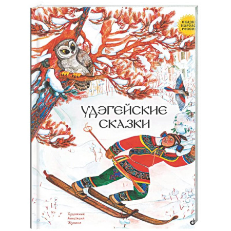 Сказки, книга Удэгейские сказки