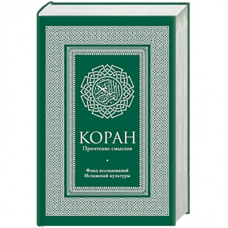 Ислам, книга Коран. Прочтение смыслов. Фонд исследований исламской культуры