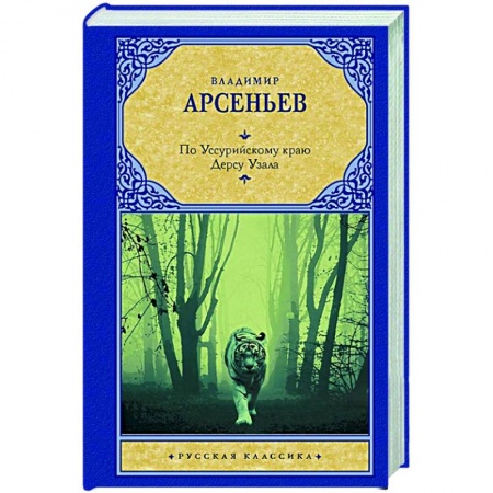 Классика, современная литература, книга По Уссурийскому краю. Дерсу Узала