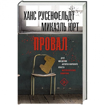 Детективы, триллеры, книга Провал